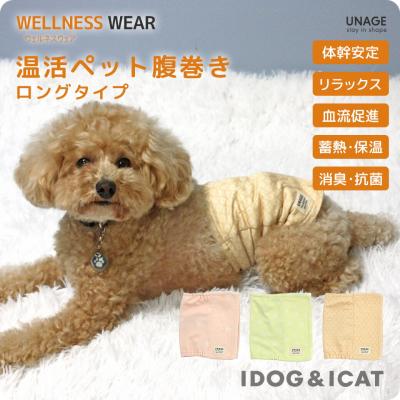 UNAGE DANON ウェルネス温活ペット腹巻き ロングタイプ