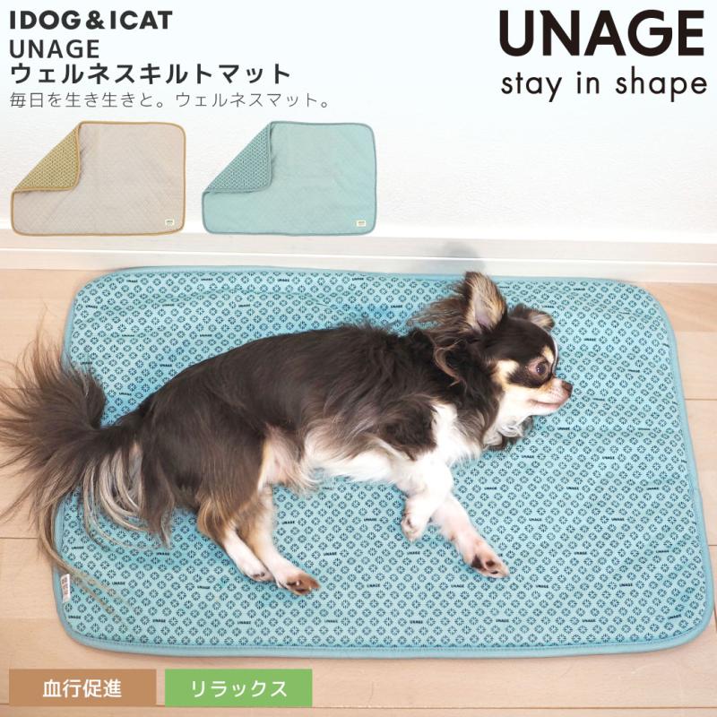 UNAGE ウェルネスキルトマット