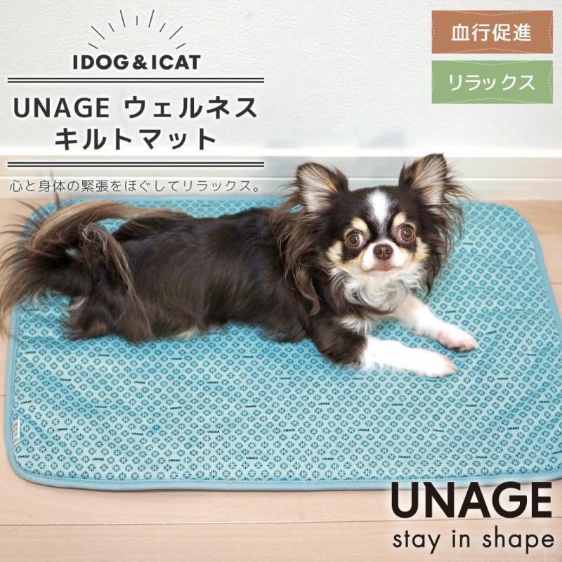 UNAGE ウェルネスキルトマット
