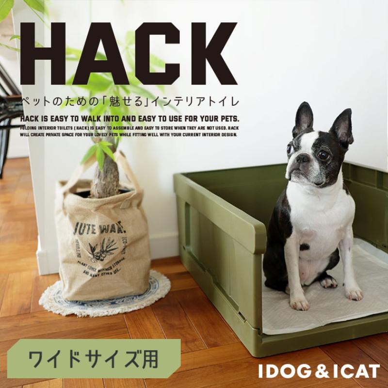 iDog HACK 愛犬のためのインテリアトイレ CONTAINER