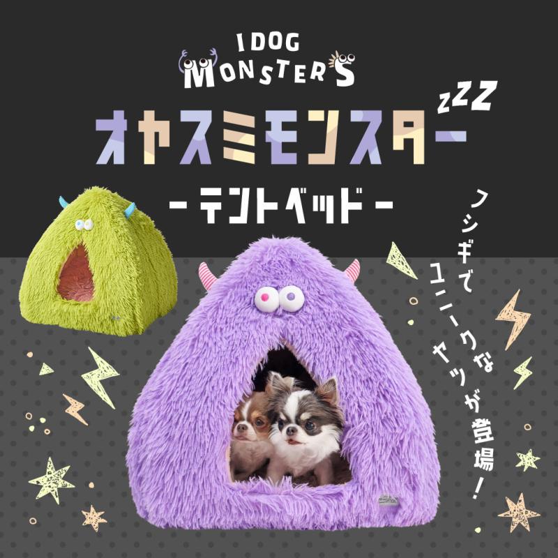 iDog Monster おやすみモンスターテントベッド