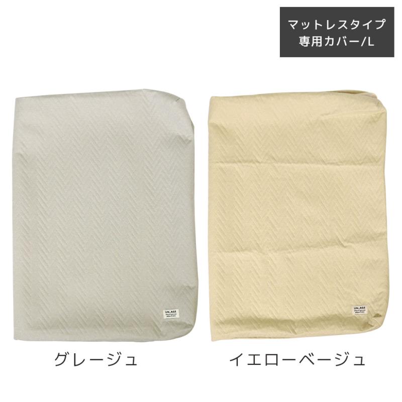 UNAGE エアーメッシュマットレス専用カバー 防水キルト Lサイズ
