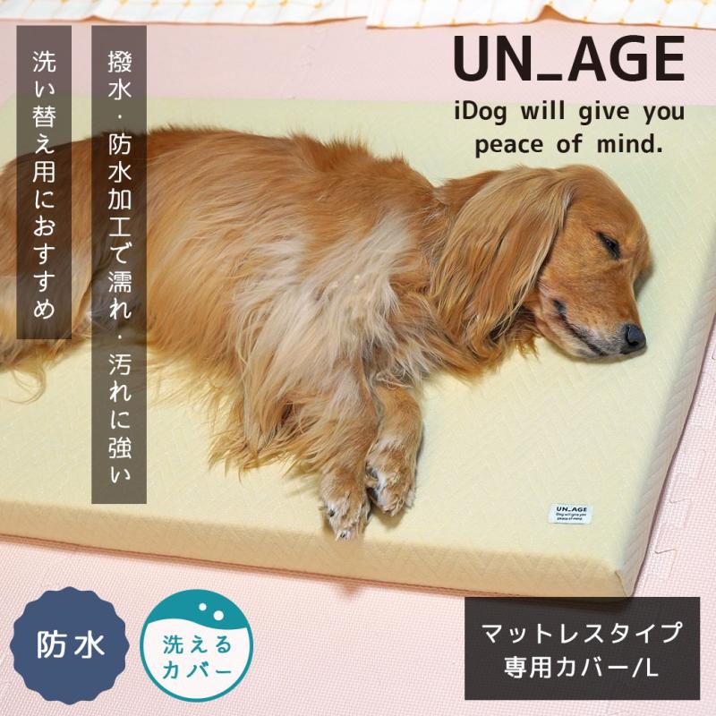 UNAGE エアーメッシュマットレス専用カバー 防水キルト Lサイズ