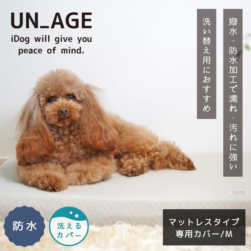 UNAGE エアーメッシュマットレス専用カバー 防水キルト Mサイズ