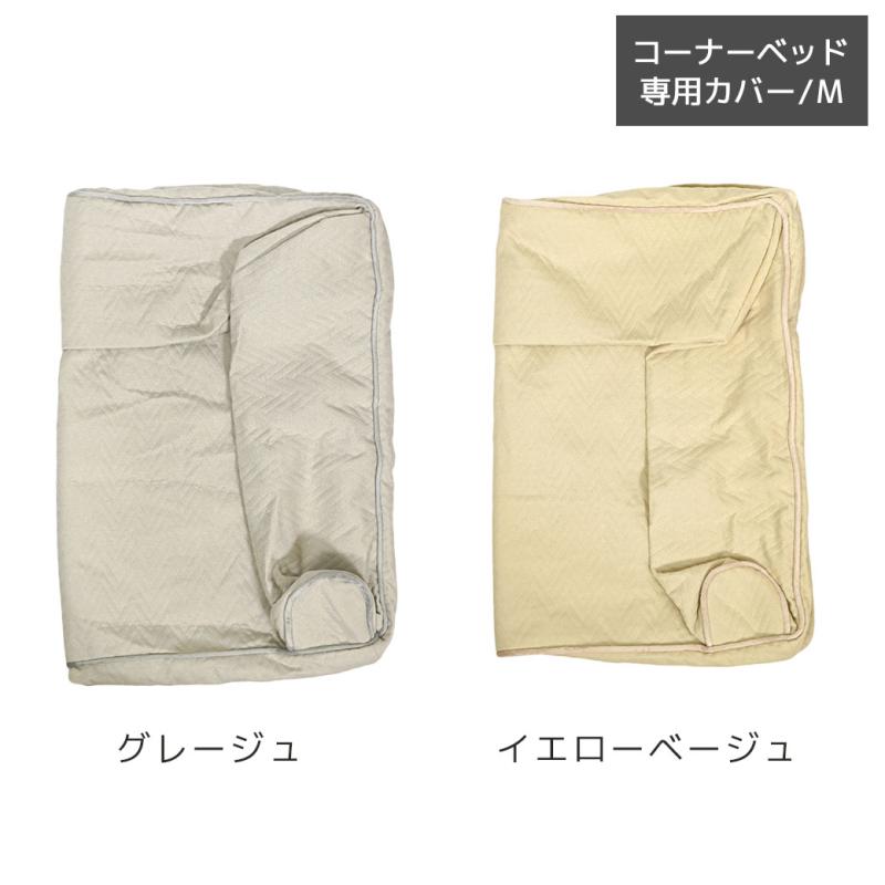 UNAGE 低反発シニアベッド コーナーベッド専用カバー Mサイズ