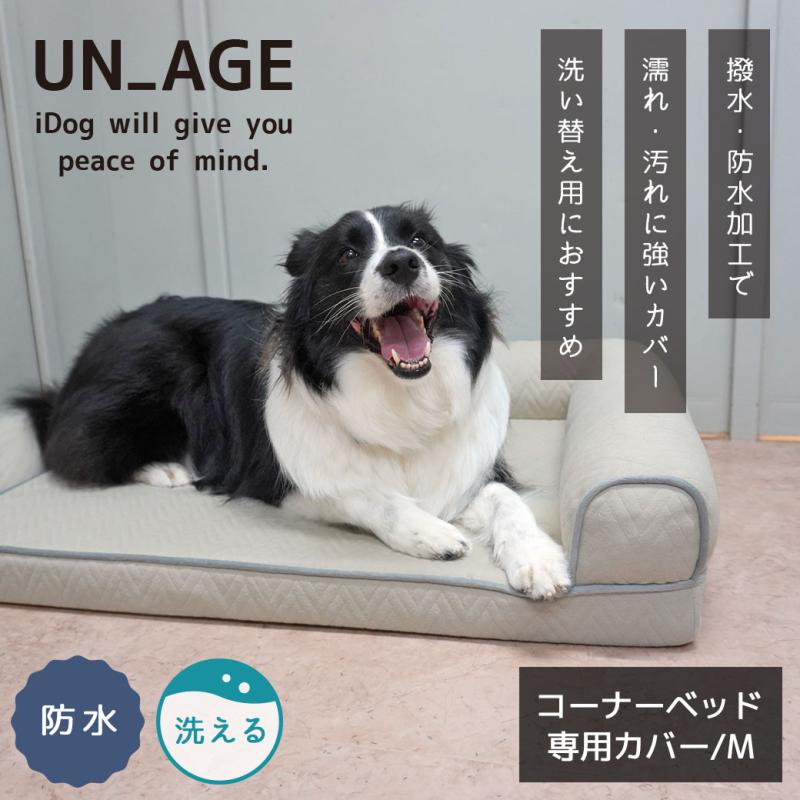 UNAGE 低反発シニアベッド コーナーベッド専用カバー Mサイズ