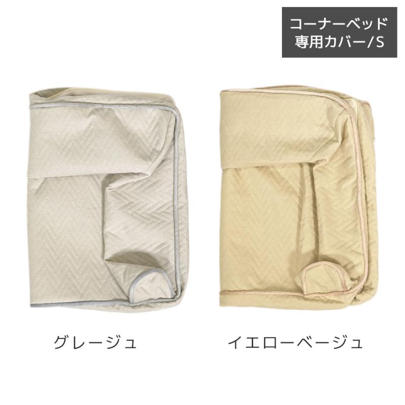 UNAGE 低反発シニアベッド コーナーベッド専用カバー