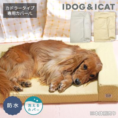 UNAGE 体圧分散シニアローベッド カドラータイプ専用カバー 防水キルト Lサイズ