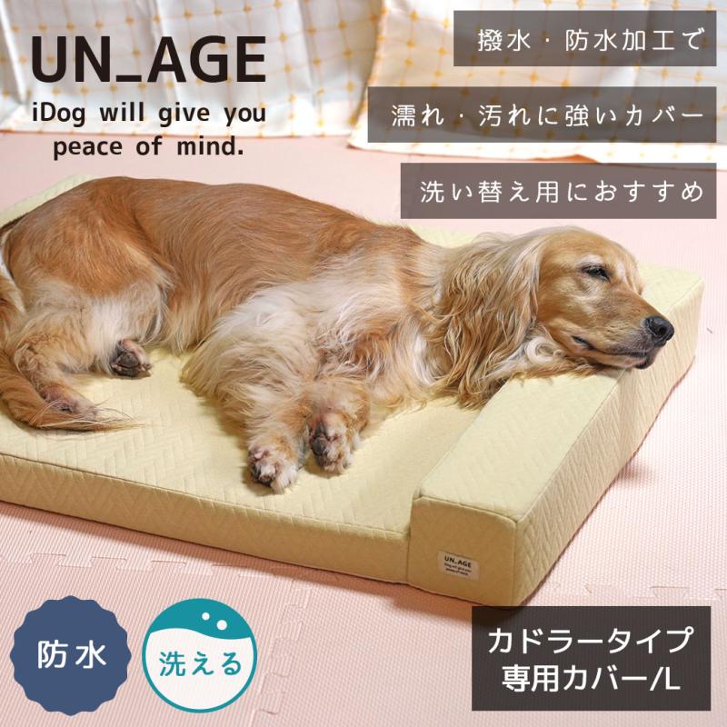 UNAGE 体圧分散シニアローベッド カドラータイプ専用カバー 防水キルト Lサイズ