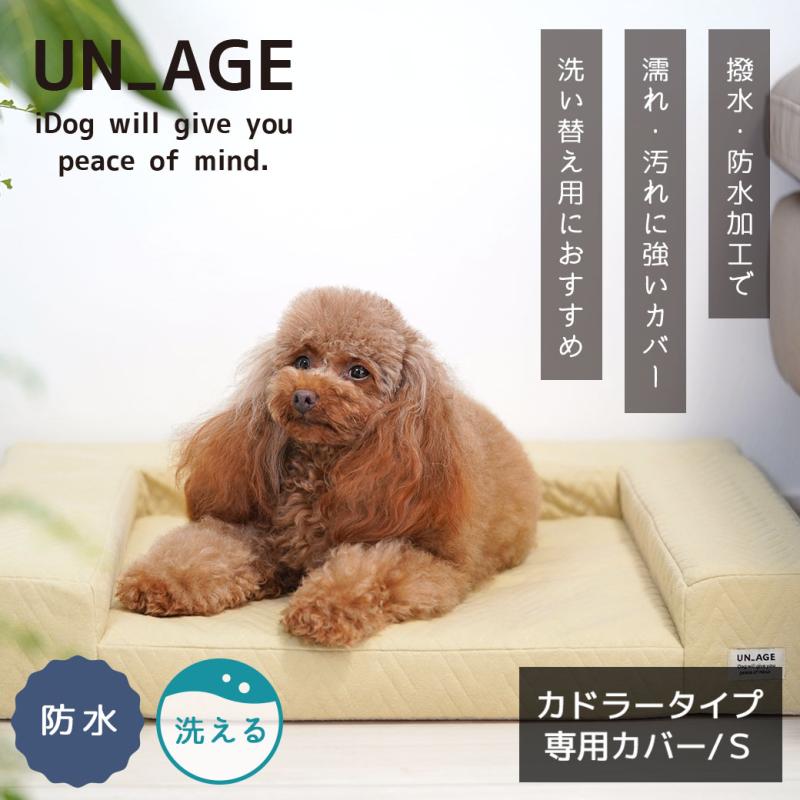 UNAGE 体圧分散シニアローベッド カドラータイプ専用カバー