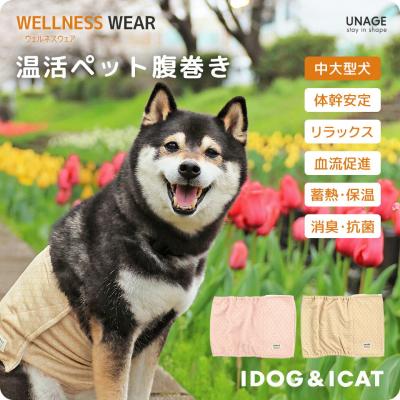 UNAGE DANON 中大型犬用 ウェルネス温活ペット腹巻き
