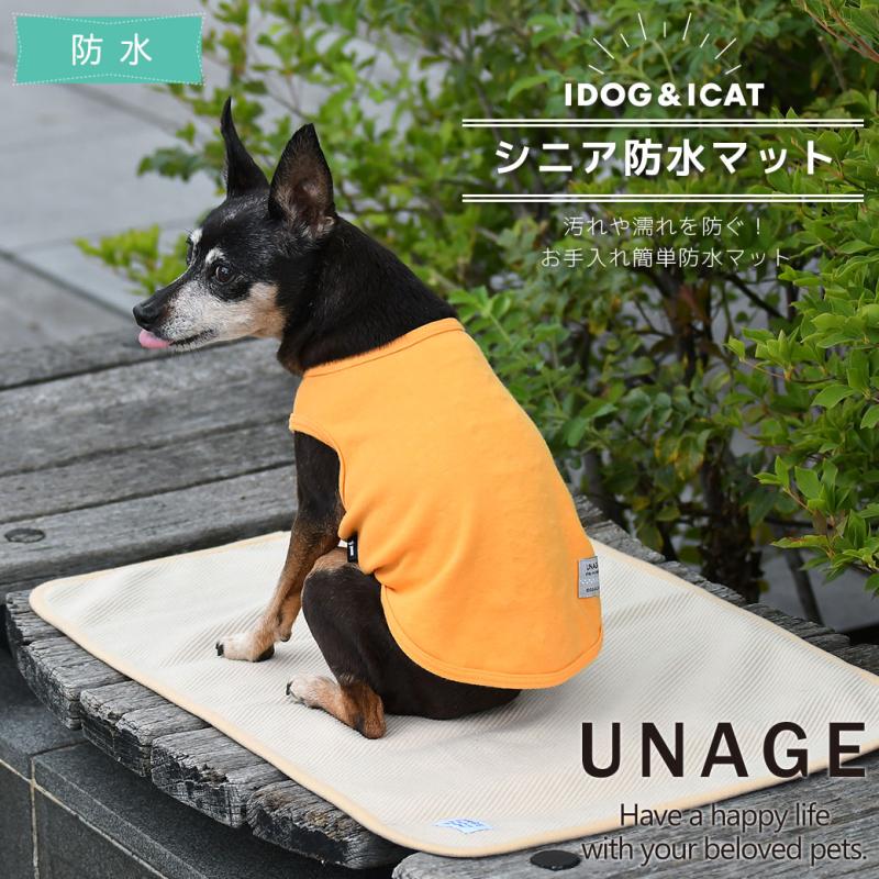 UNAGE シニア防水マット