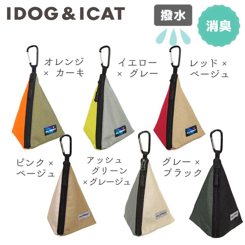 iDog 三角マナーポーチ バイカラー