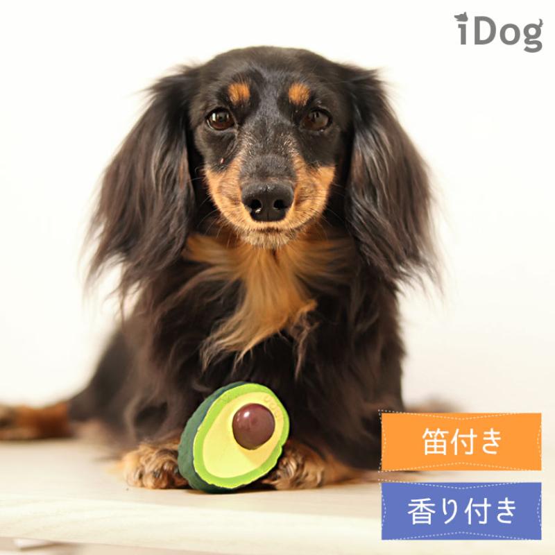 iDog TOY ラテックスTOY アボカド