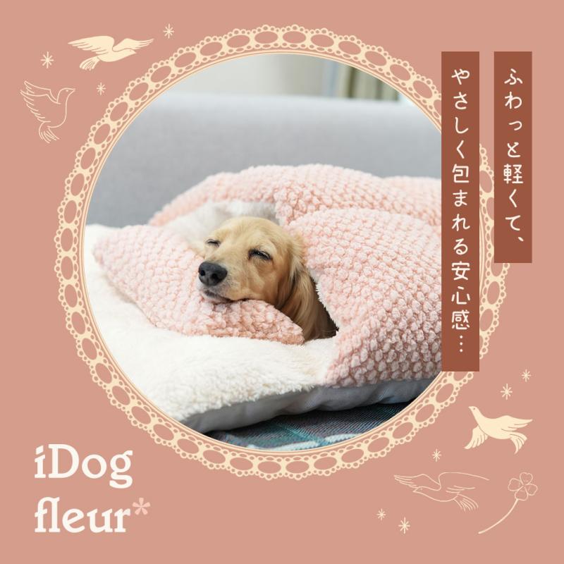 iDog fleur おやすみお布団