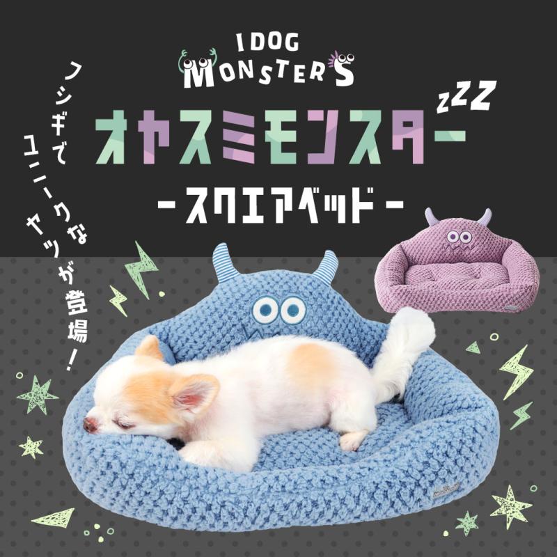iDog Monster おやすみモンスタースクエアベッド